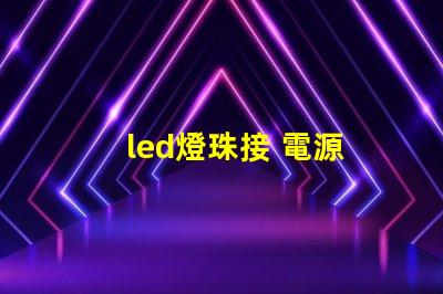 led燈珠接 電源
